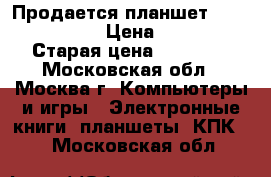 Продается планшет samsung galaxy › Цена ­ 10 000 › Старая цена ­ 10 000 - Московская обл., Москва г. Компьютеры и игры » Электронные книги, планшеты, КПК   . Московская обл.